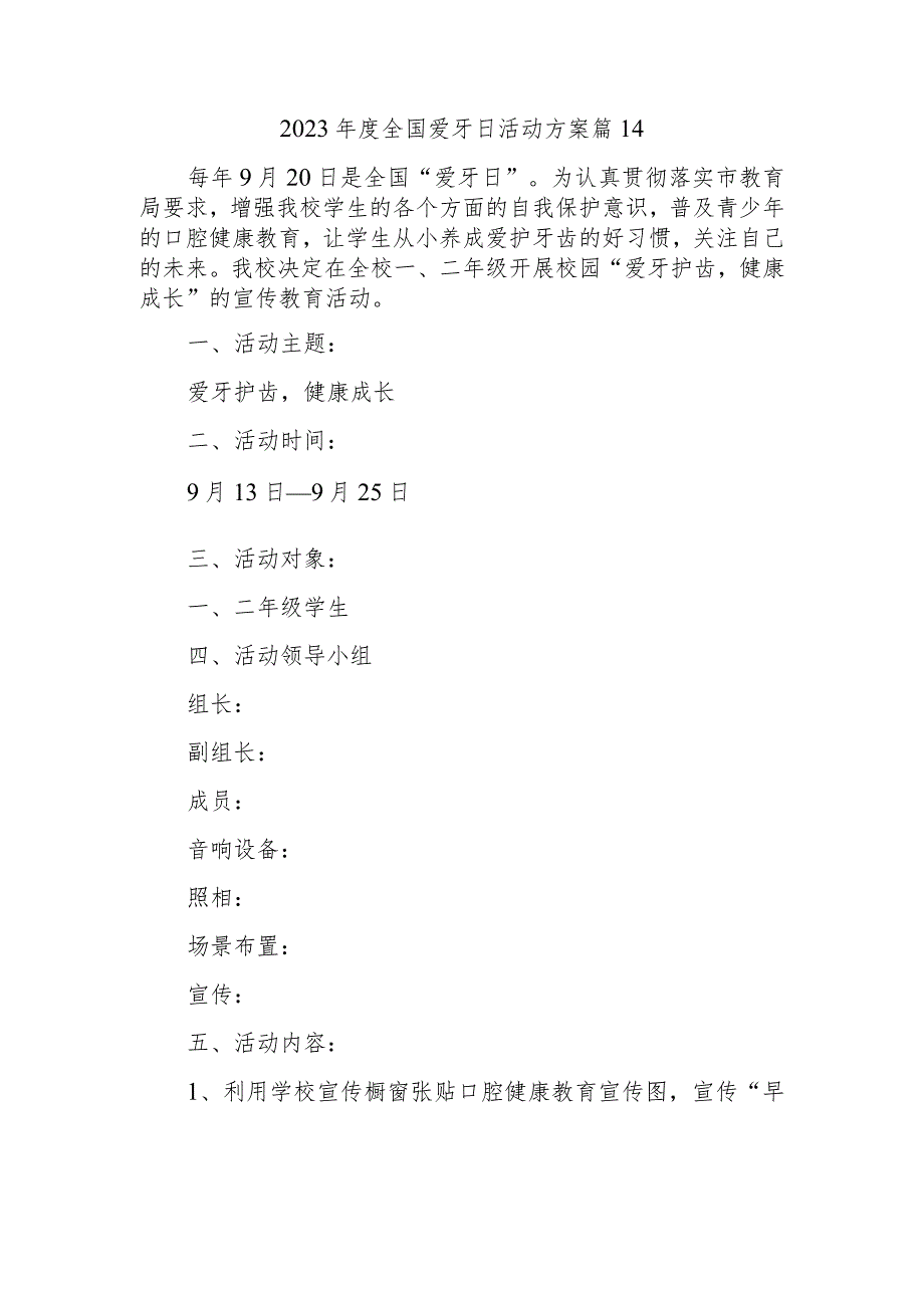 2023年度全国爱牙日活动方案 篇14.docx_第1页