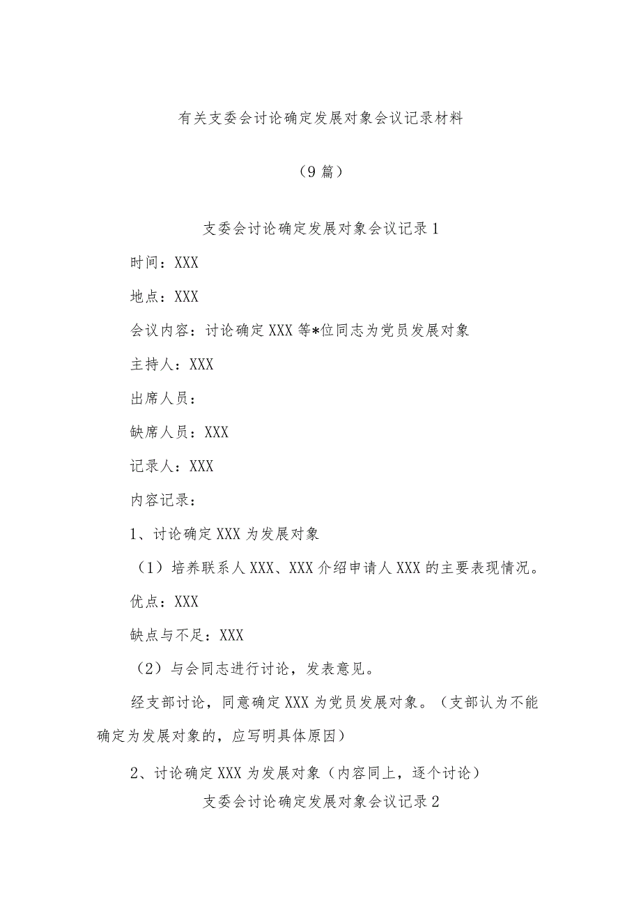 (9篇)有关支委会讨论确定发展对象会议记录材料.docx_第1页