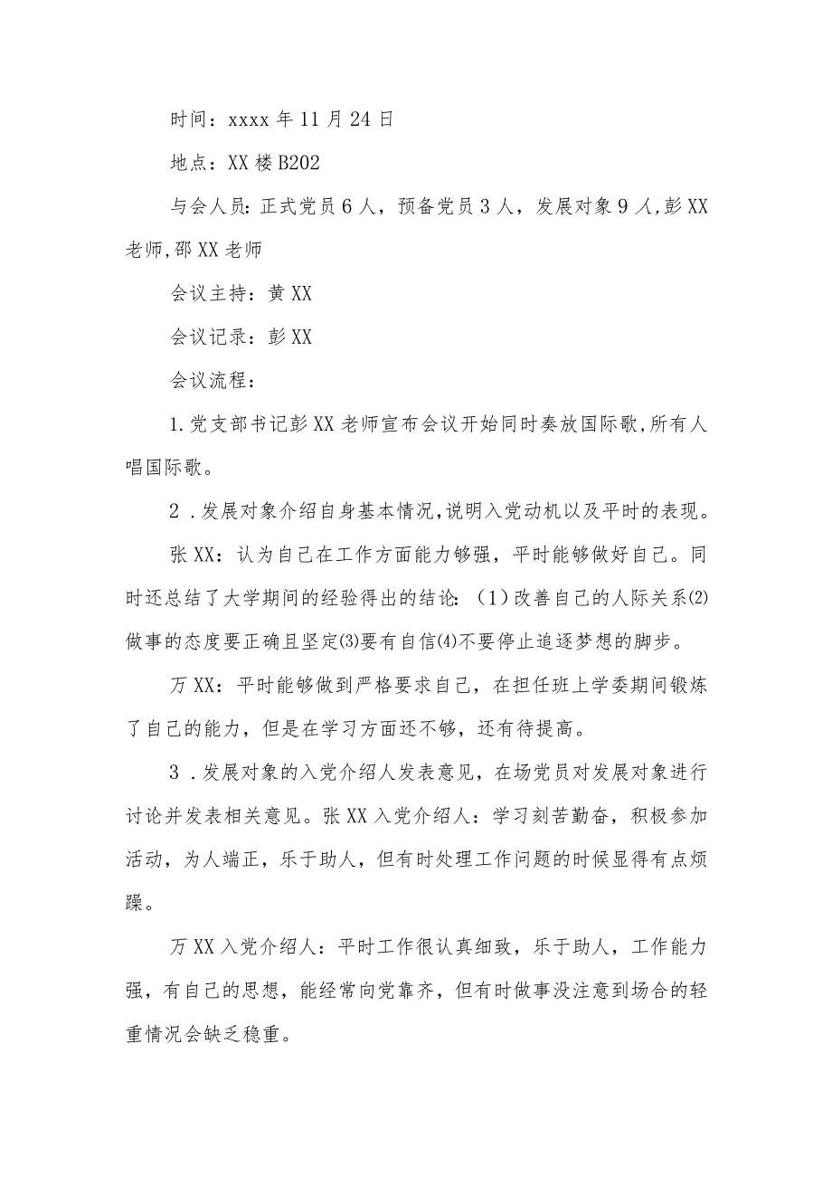 (9篇)有关支委会讨论确定发展对象会议记录材料.docx_第2页