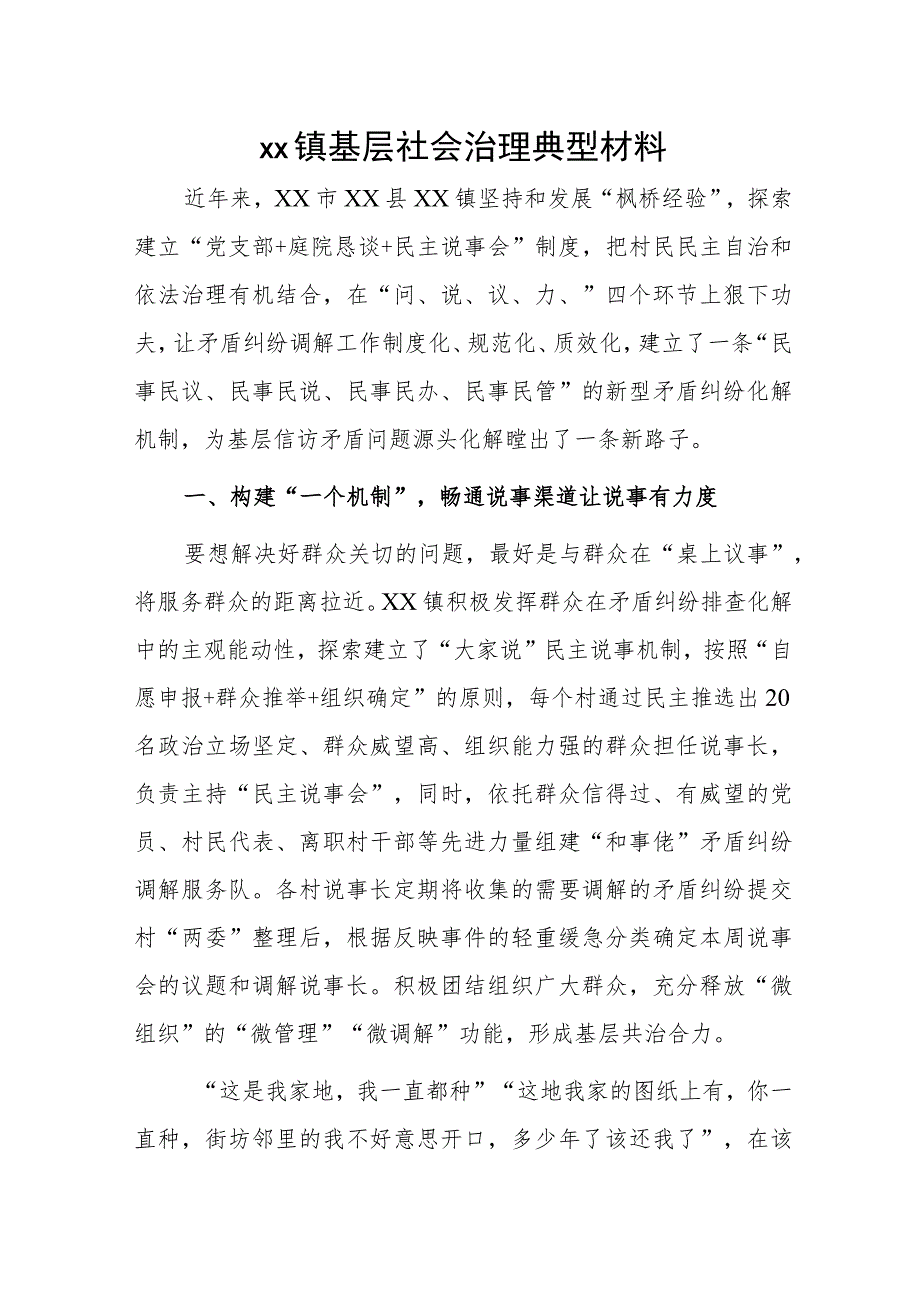 xx镇基层社会治理典型材料.docx_第1页