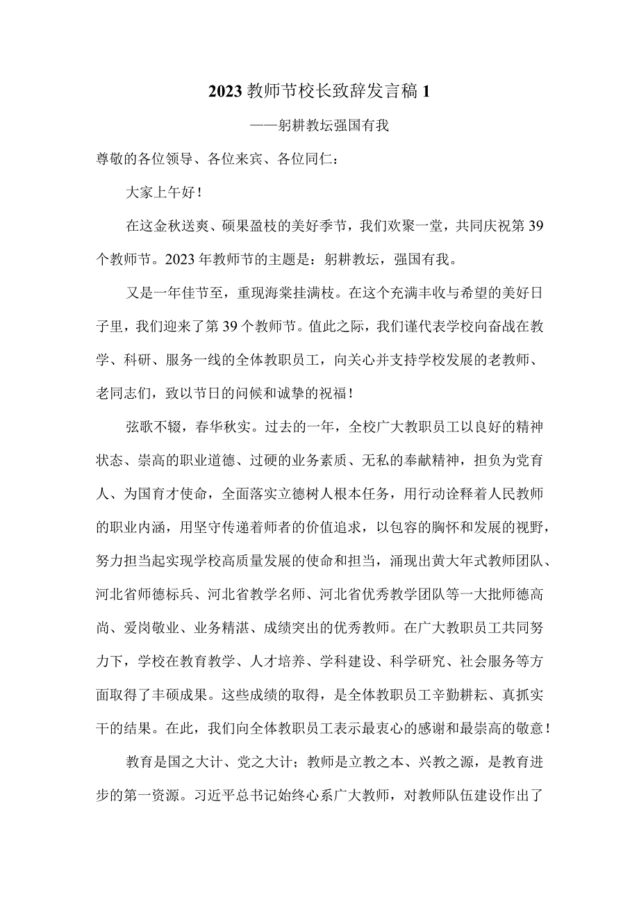 2023教师节校长致辞发言稿一.docx_第1页