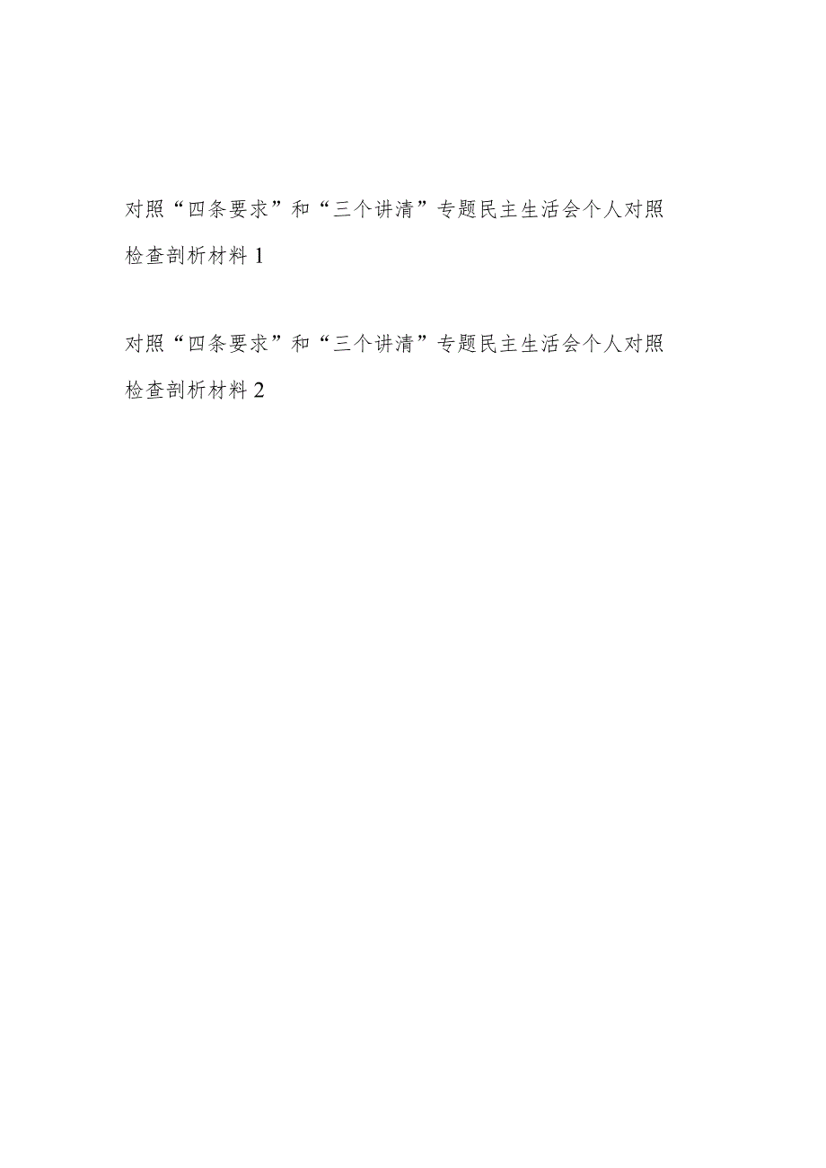 2023党员领导干部对照“四条要求”和“三个讲清”专题民主生活会个人对照检查剖析材料2篇.docx_第1页