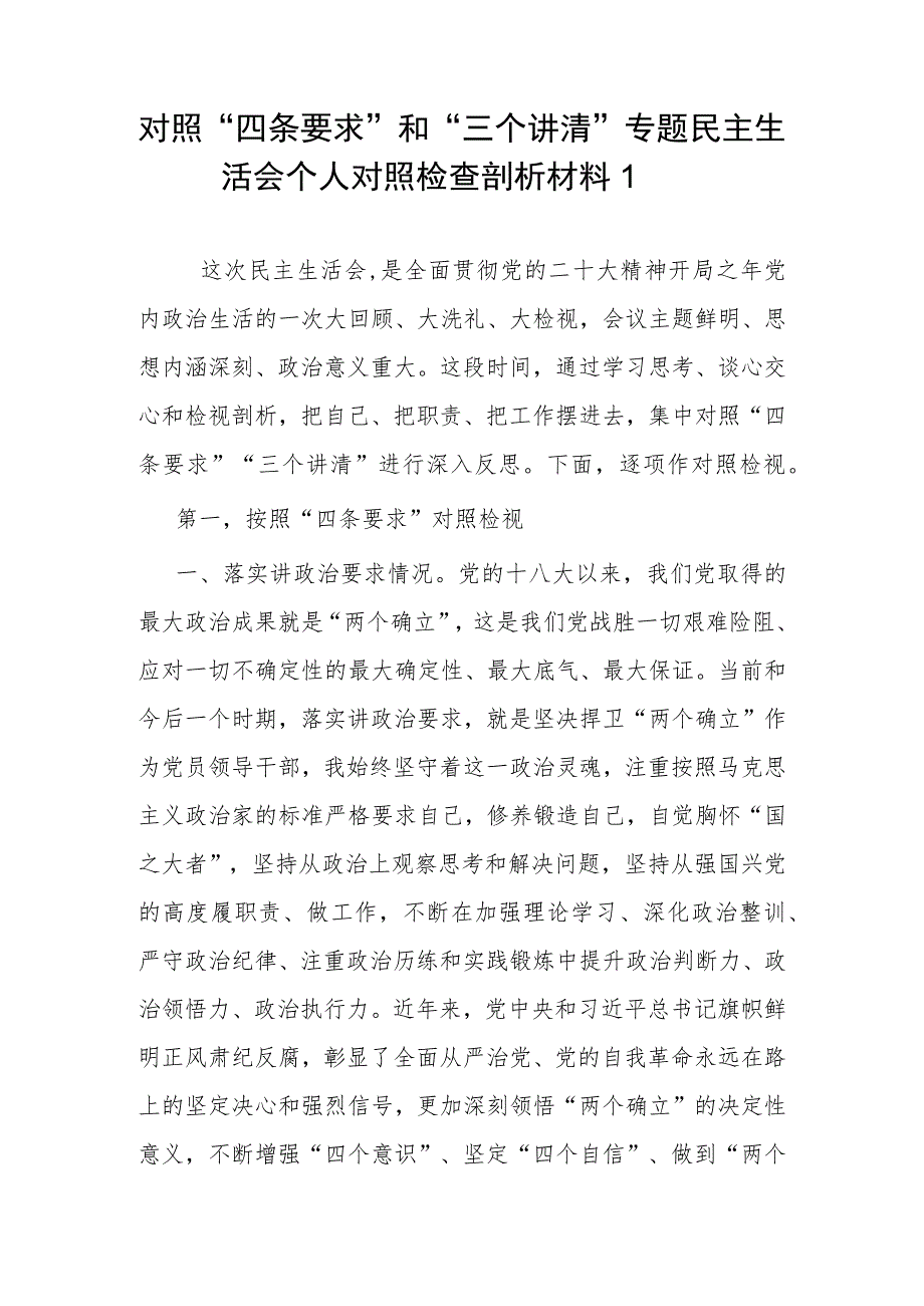 2023党员领导干部对照“四条要求”和“三个讲清”专题民主生活会个人对照检查剖析材料2篇.docx_第2页