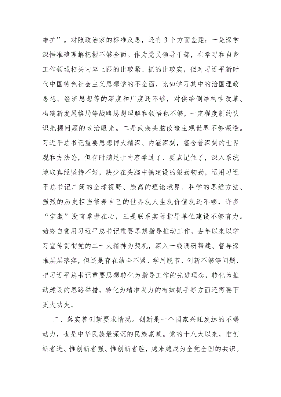 2023党员领导干部对照“四条要求”和“三个讲清”专题民主生活会个人对照检查剖析材料2篇.docx_第3页