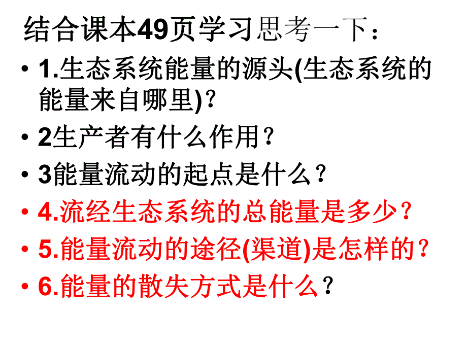 能量流动物质循环.ppt_第3页