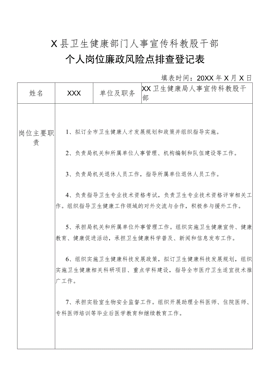 X县卫生健康部门人事宣传科教股干部个人岗位廉政风险点排查登记表.docx_第1页