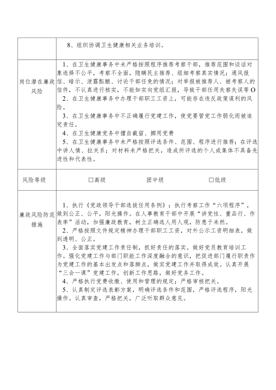 X县卫生健康部门人事宣传科教股干部个人岗位廉政风险点排查登记表.docx_第2页