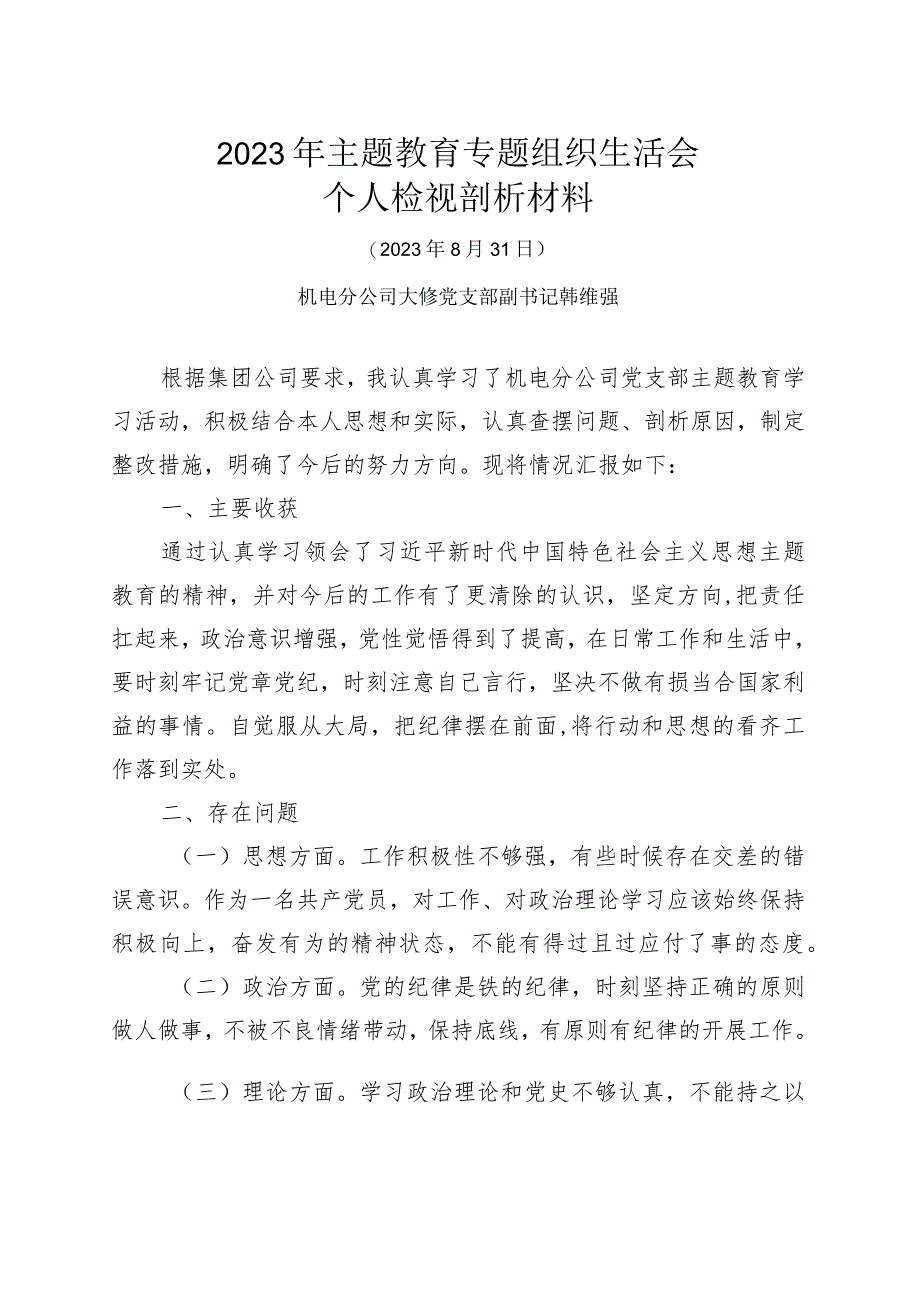 2023年主题教育专题组织生活会——党员检视剖析材料.docx_第1页