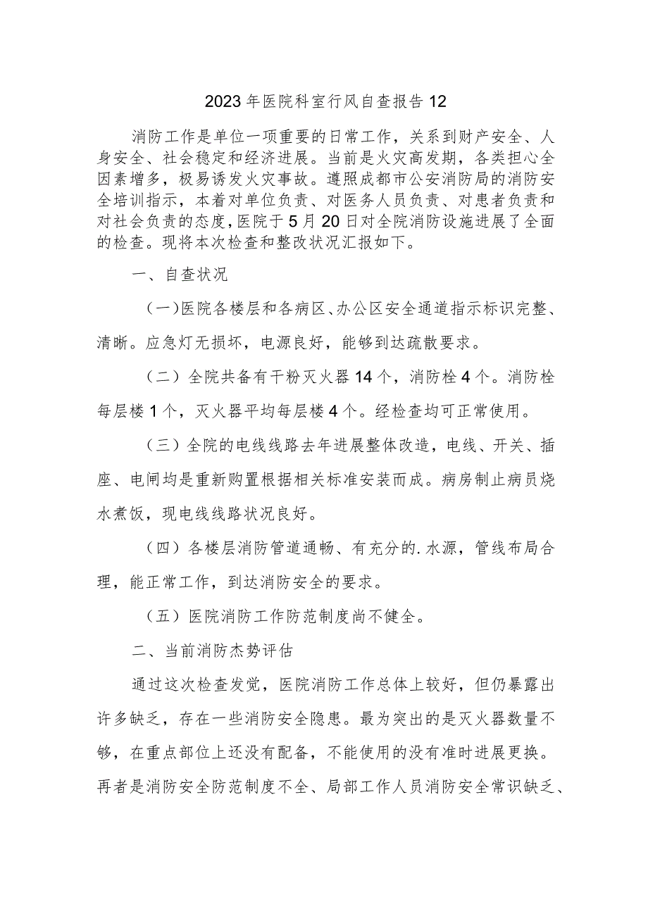 2023年医院科室行风自查报告 12.docx_第1页