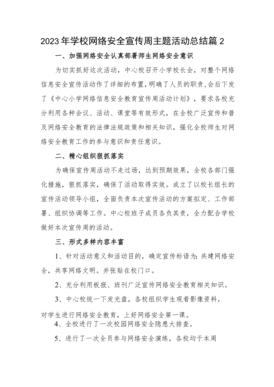 2023年学校网络安全宣传周主题活动总结篇2.docx_第1页