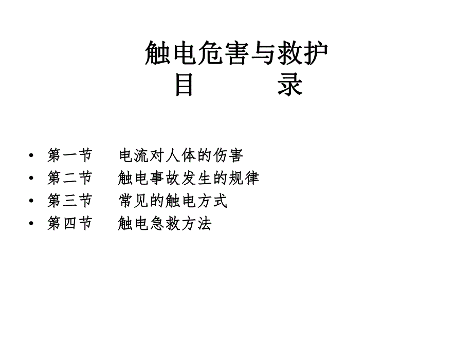 触电危害与急救方法.ppt_第1页