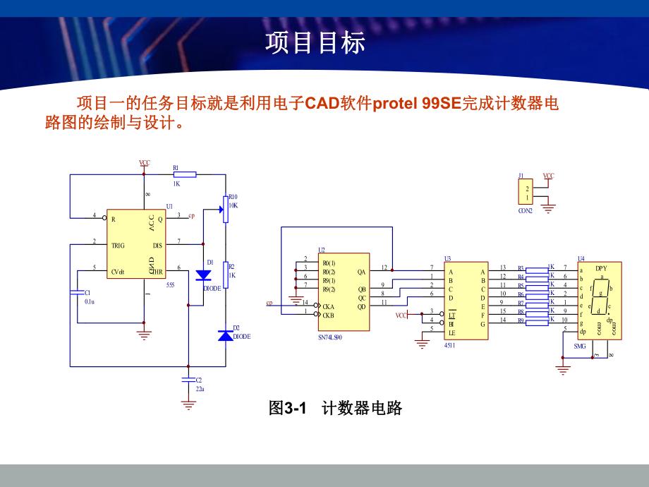 计数器的原理图绘制与设计.ppt_第2页