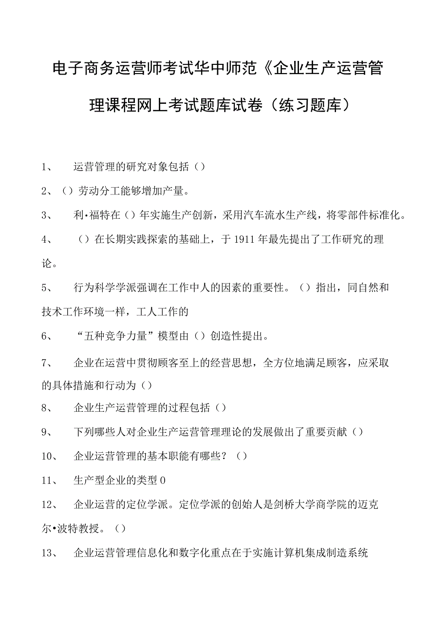 电子商务运营师考试华中师范《企业生产运营管理课程网上考试题库试卷(练习题库).docx_第1页