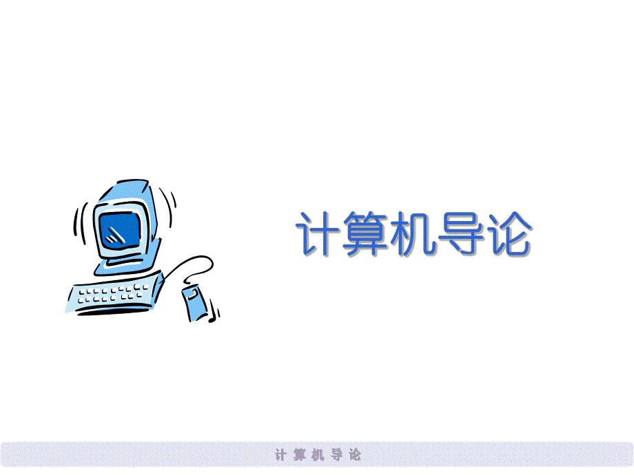 计算机导论7.ppt_第1页