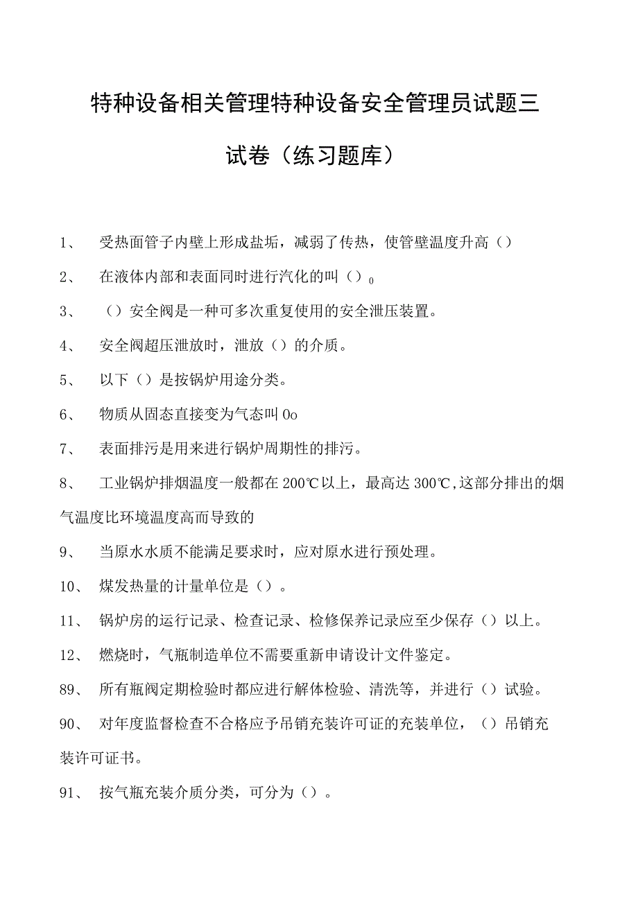 特种设备相关管理特种设备安全管理员试题三试卷(练习题库).docx_第1页