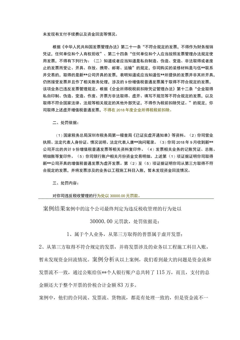 销售方、开票方、收款方、合同方四方公司名称要相同附四流不一致的案例分析.docx_第2页