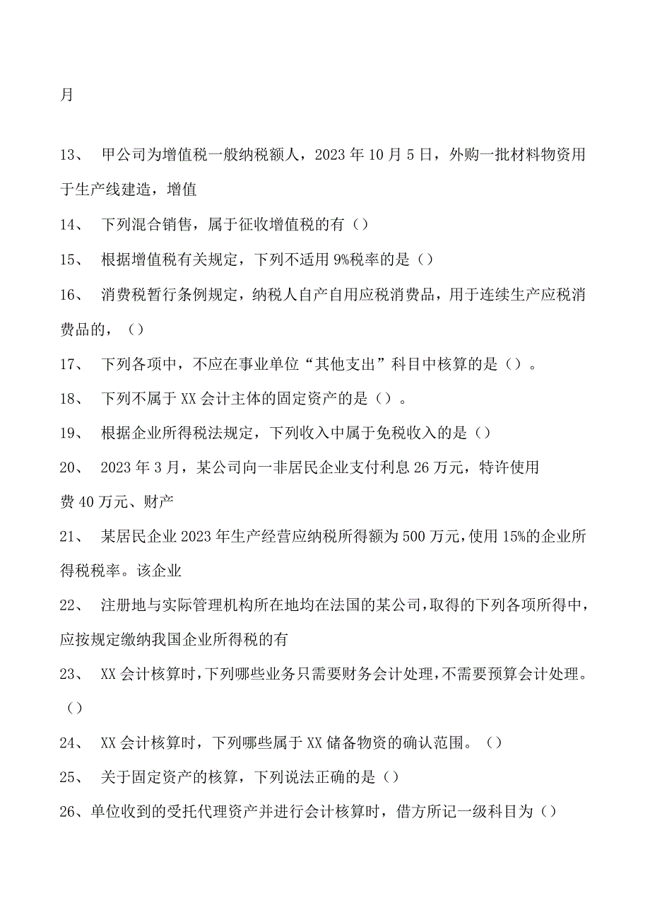 会计继续教育会计继续教育政府会计试题七试卷(练习题库).docx_第2页