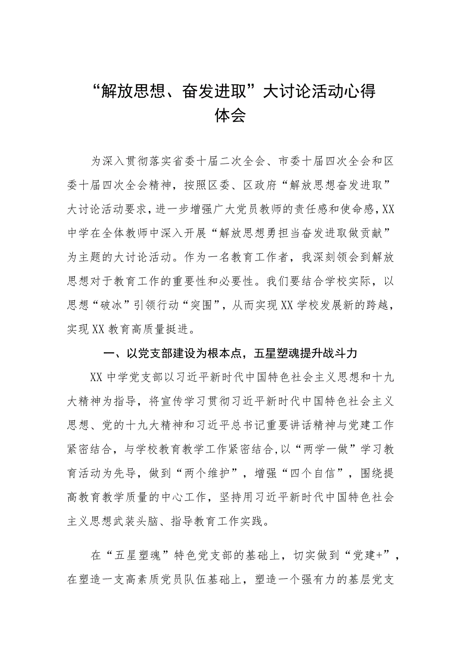 九篇2023年中学校长解放思想奋发进取大讨论活动心得体会.docx_第1页