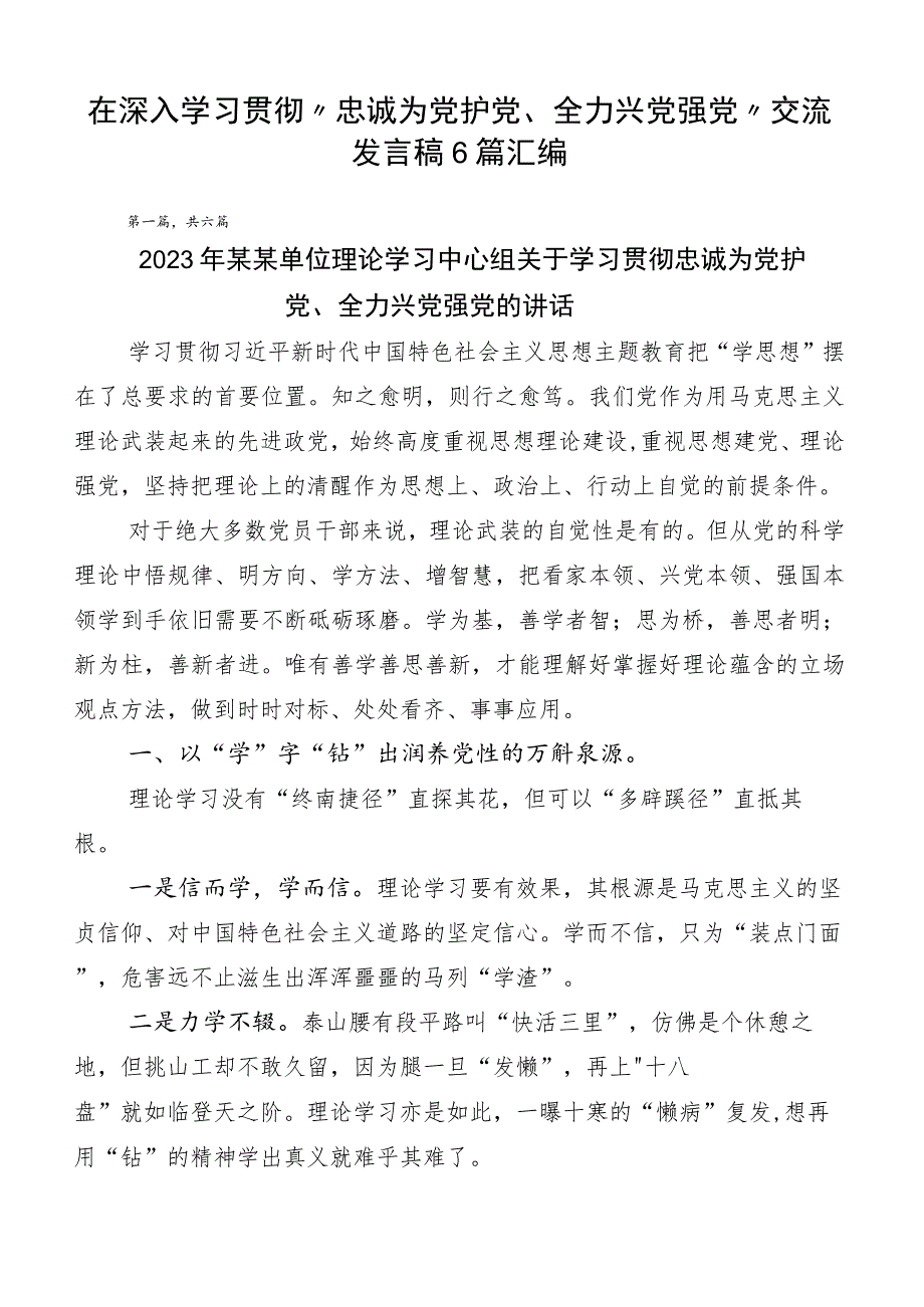 在深入学习贯彻“忠诚为党护党、全力兴党强党”交流发言稿6篇汇编.docx_第1页