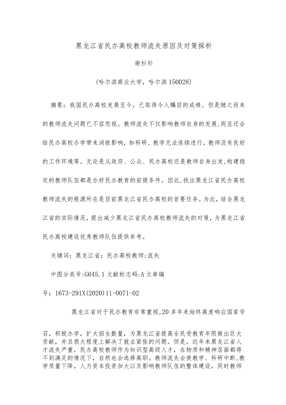 黑龙江省民办高校教师流失原因及对策探析.docx_第1页