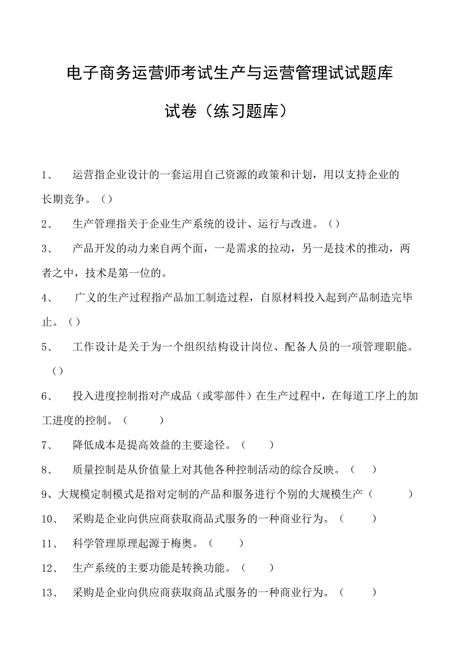 电子商务运营师考试生产与运营管理试试题库试卷(练习题库).docx_第1页