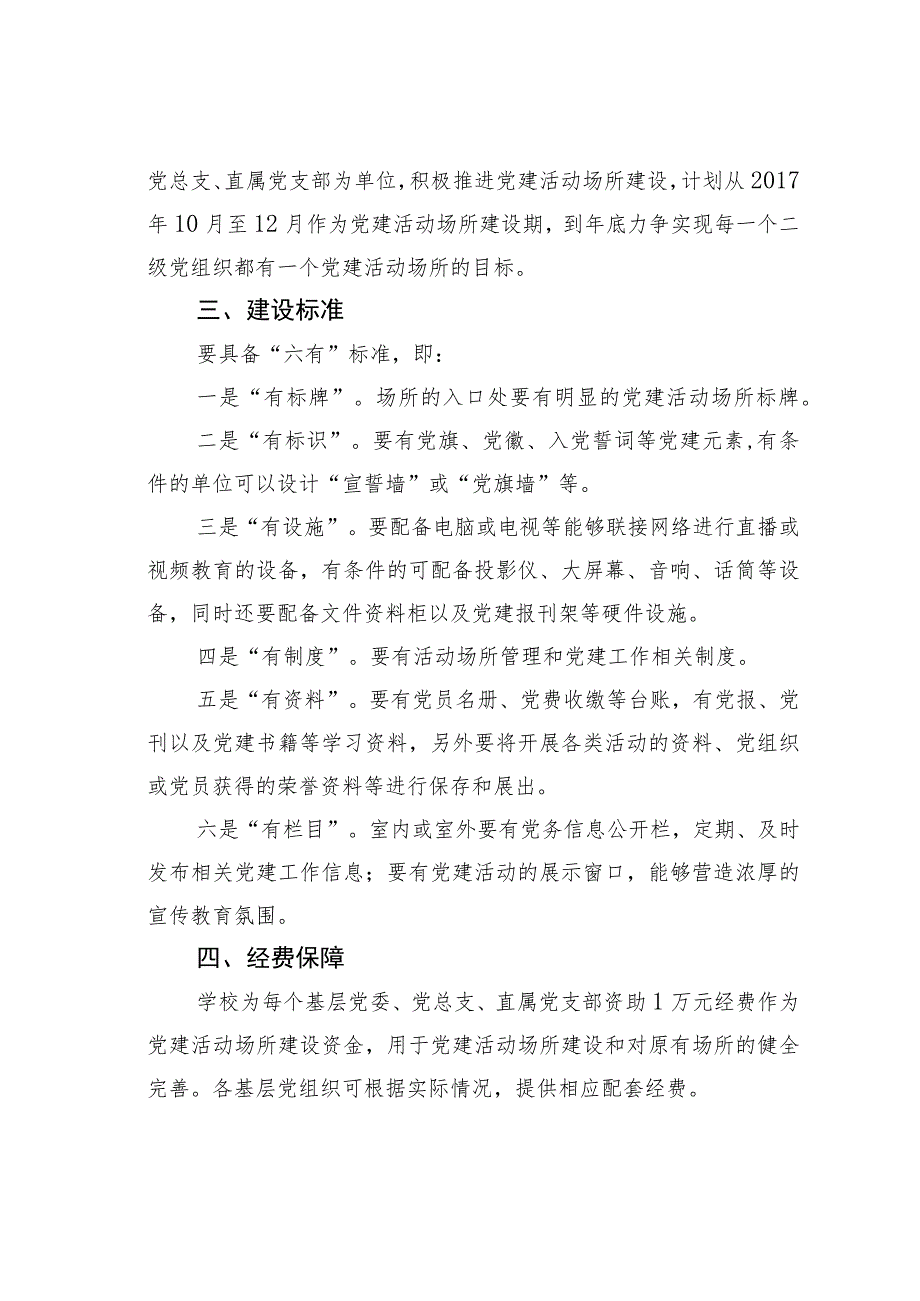 某某学校关于推进基层党建活动场所建设的通知.docx_第2页