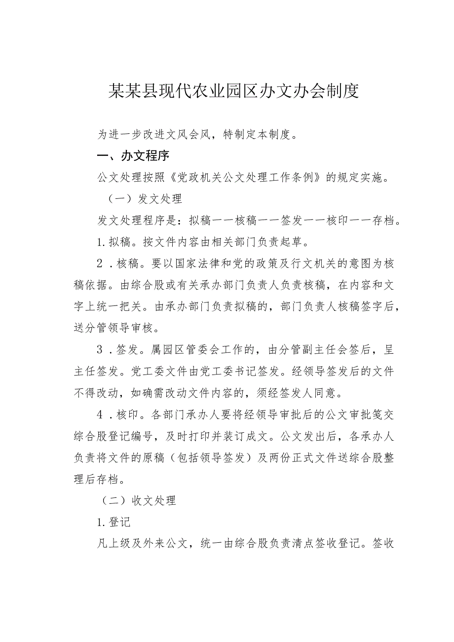 某某县现代农业园区办文办会制度.docx_第1页