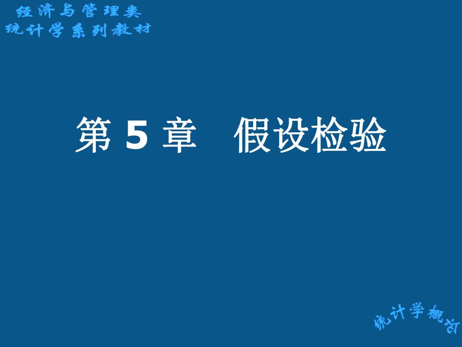 计量经济学第5章假设检验.ppt_第1页