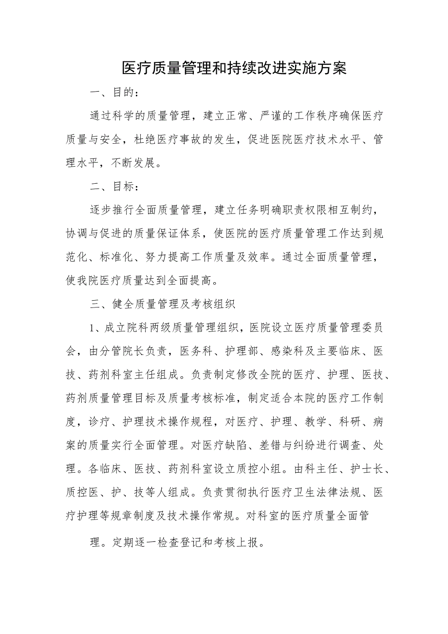 医疗质量管理和持续改进实施方案.docx_第1页