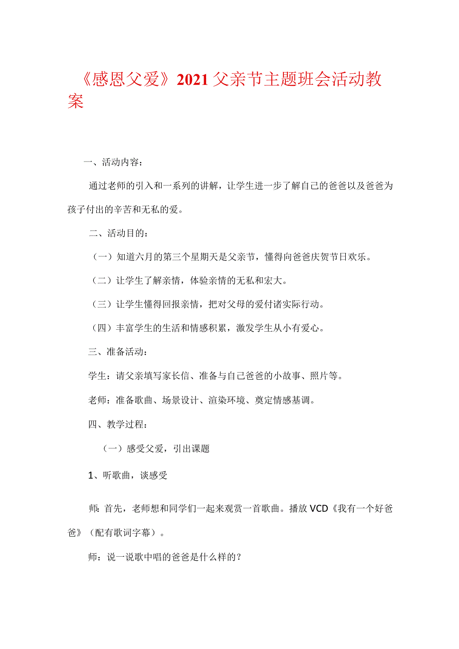 《感恩父爱》2021父亲节主题班会活动教案.docx_第1页