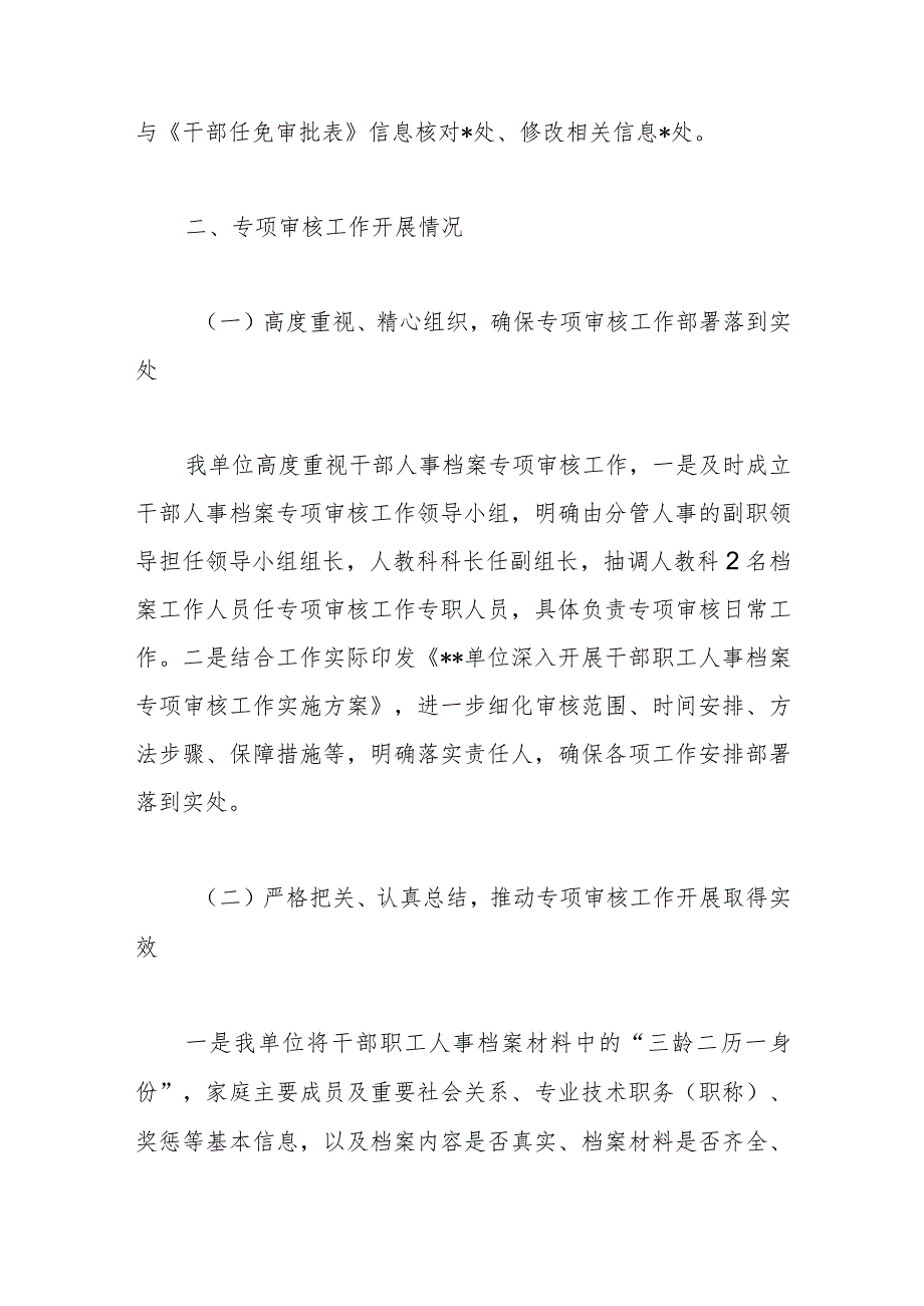 市局关于开展干部人事档案专项审核全履盖工作情况的报告.docx_第2页