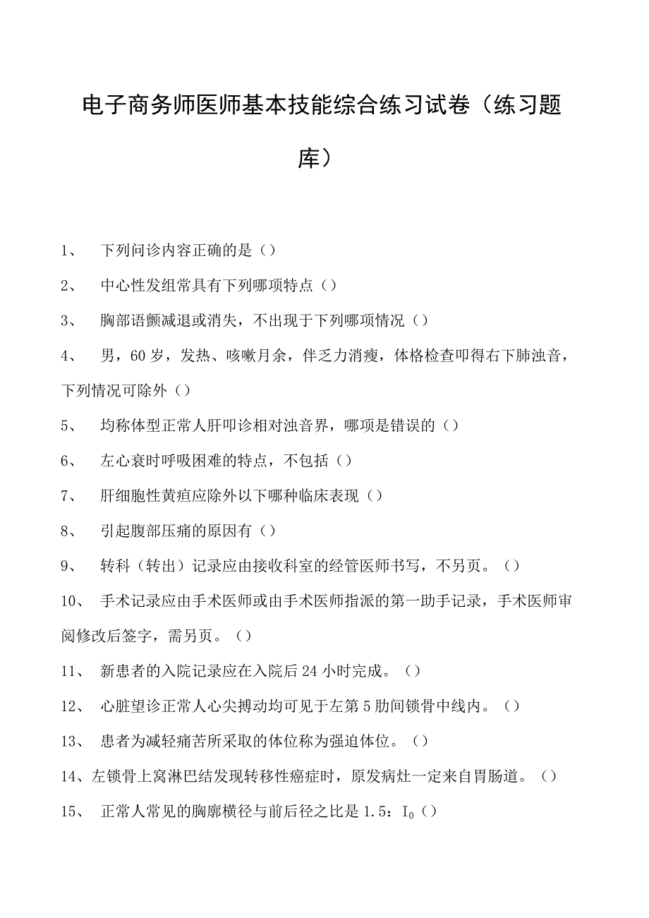 电子商务师医师基本技能综合练习试卷(练习题库).docx_第1页