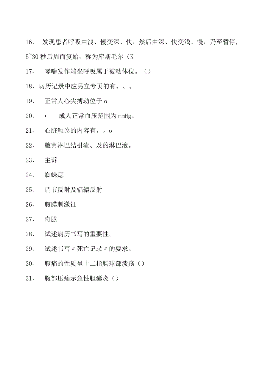 电子商务师医师基本技能综合练习试卷(练习题库).docx_第2页