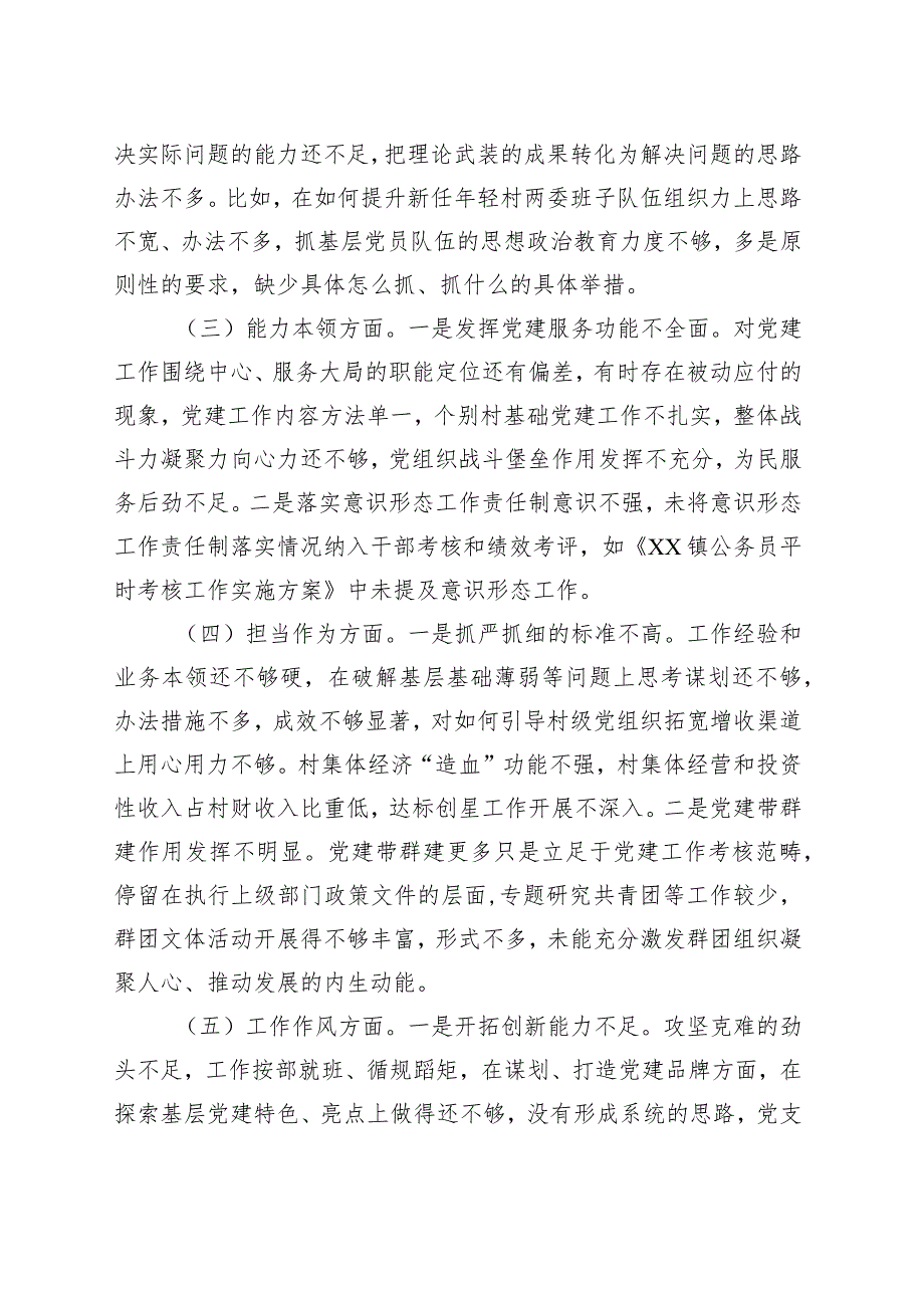 乡镇街道组织委员2023年主题教育专题民主生活会个人对照检查材料.docx_第2页