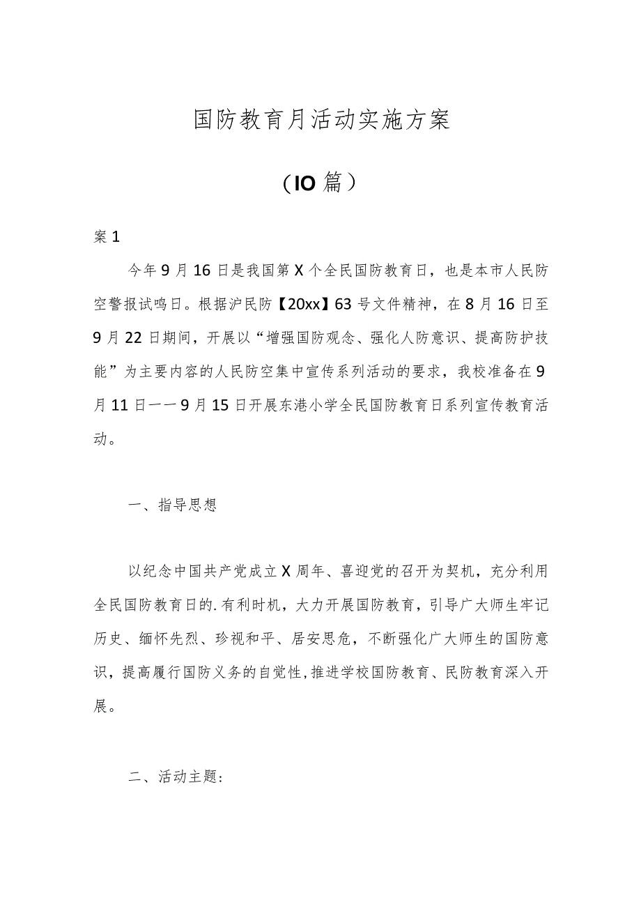 （10篇）国防教育月活动实施方案.docx_第1页