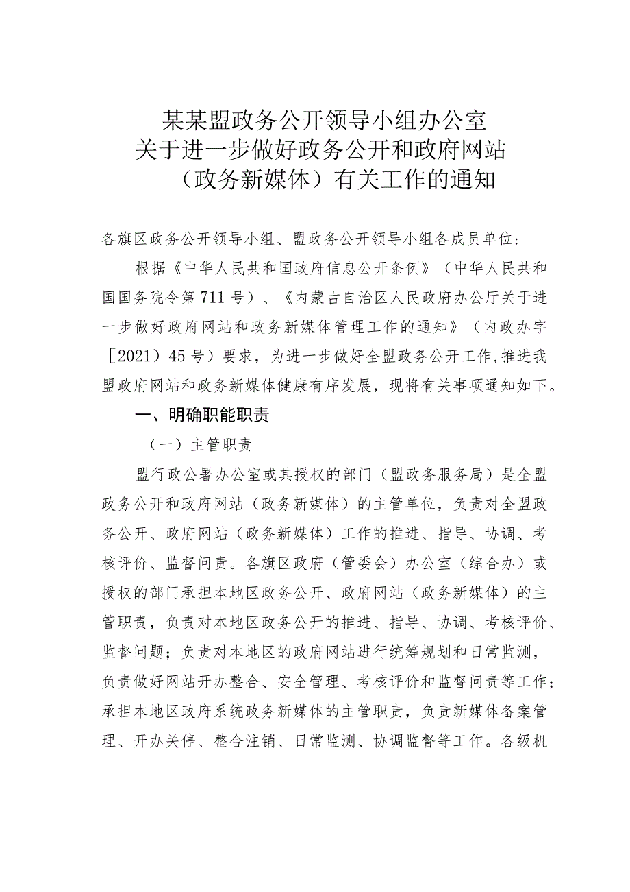 某某盟政务公开领导小组办公室关于进一步做好政务公开和政府网站（政务新媒体）有关工作的通知.docx_第1页