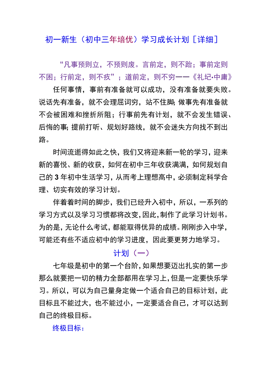 初一新生（初中三年培优）学习成长计划【详细】.docx_第1页