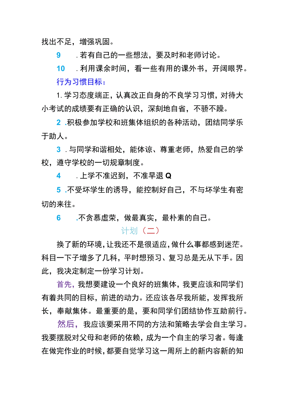 初一新生（初中三年培优）学习成长计划【详细】.docx_第3页