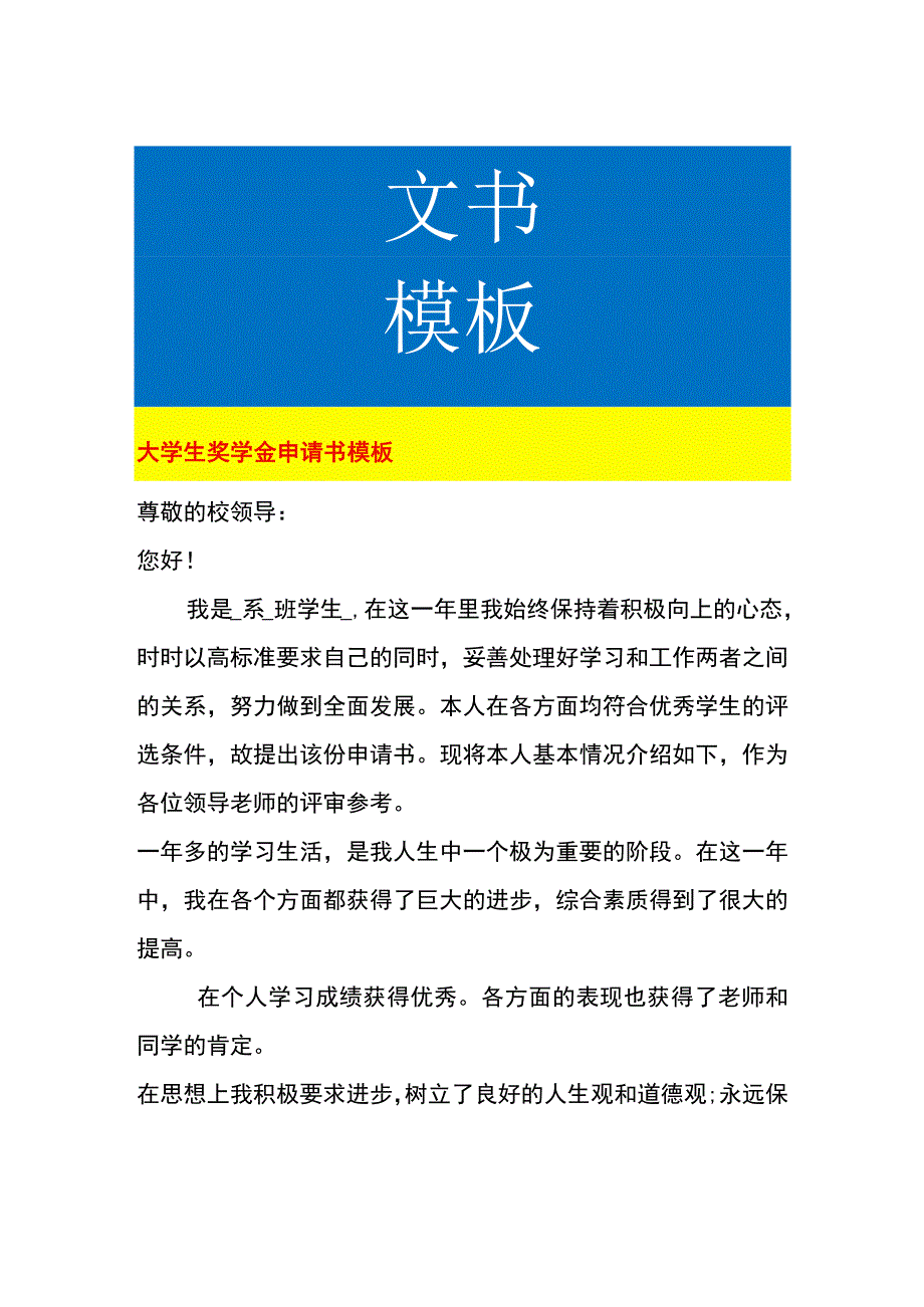 大学生奖学金申请书模板.docx_第1页