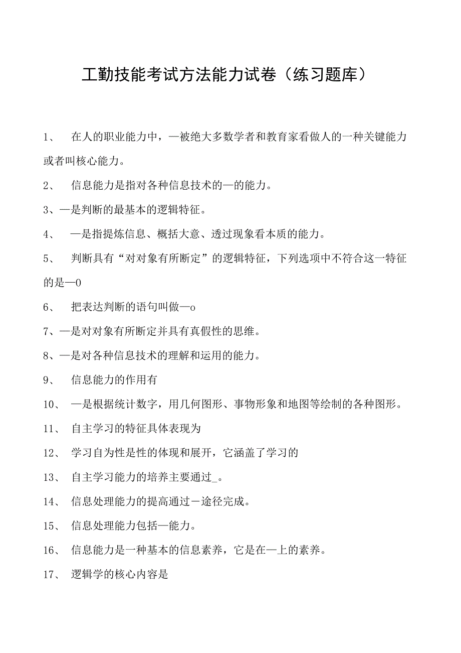 工勤技能考试方法能力试卷(练习题库).docx_第1页