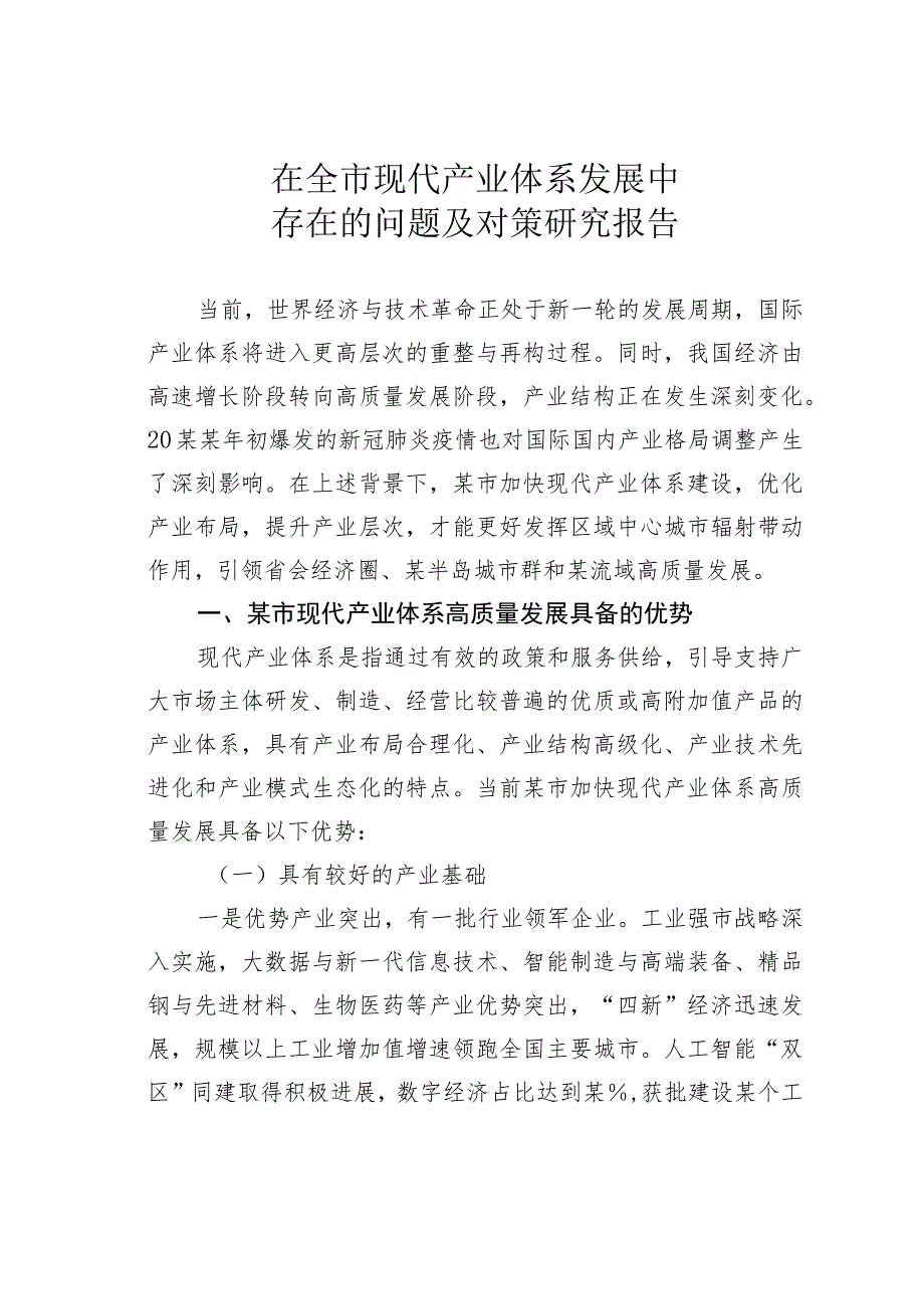 在全市现代产业体系发展中存在的问题及对策研究报告.docx_第1页