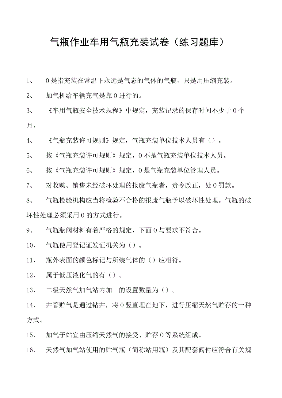 气瓶作业车用气瓶充装试卷(练习题库).docx_第1页