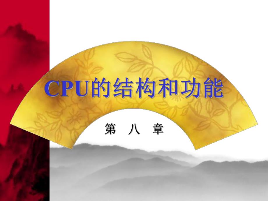 计算机组成原理第8章作业答案.ppt_第1页