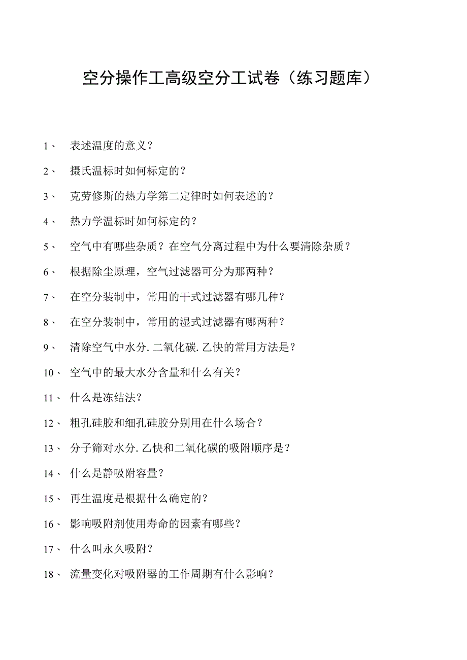 空分操作工高级空分工试卷(练习题库).docx_第1页