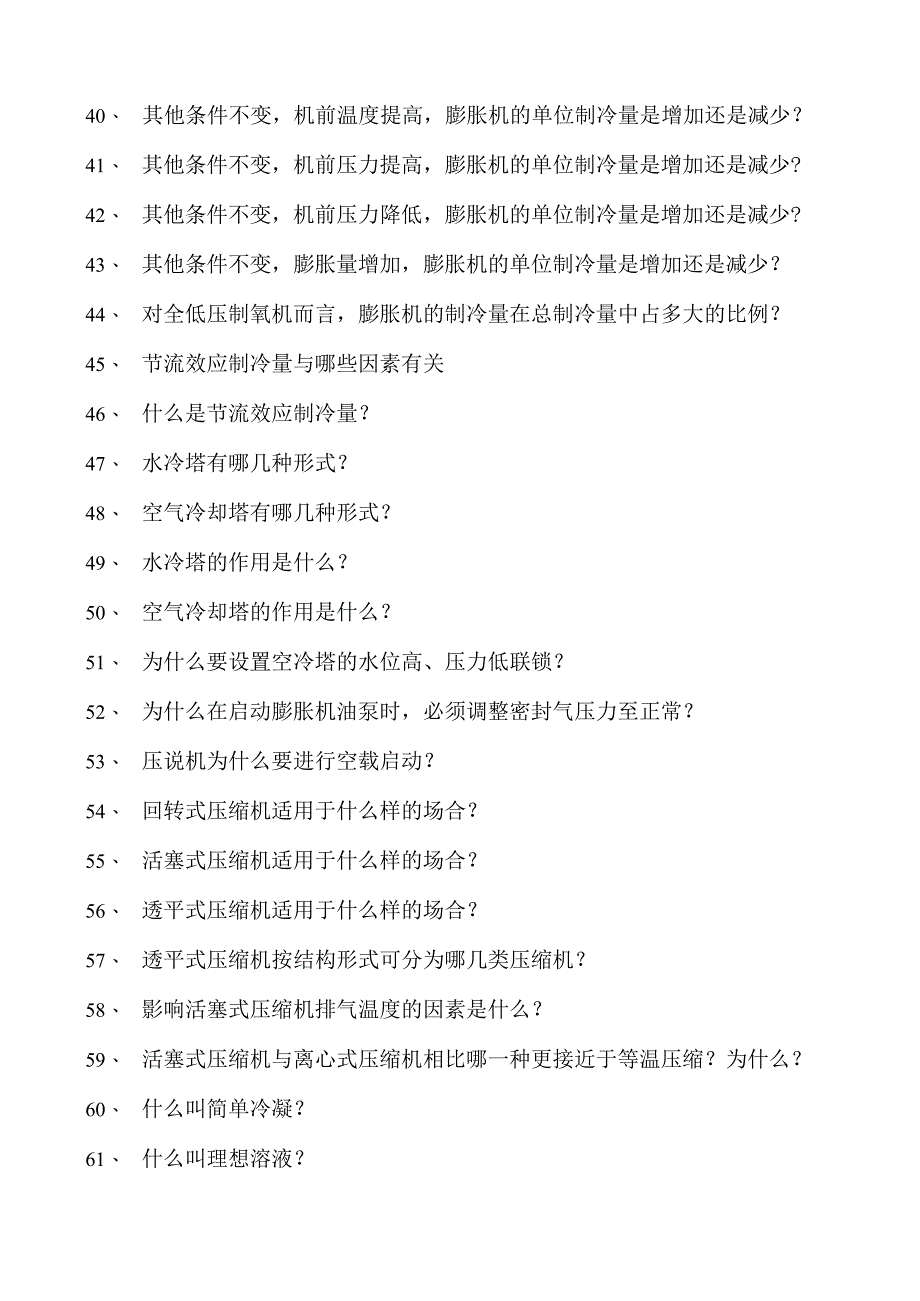 空分操作工高级空分工试卷(练习题库).docx_第3页