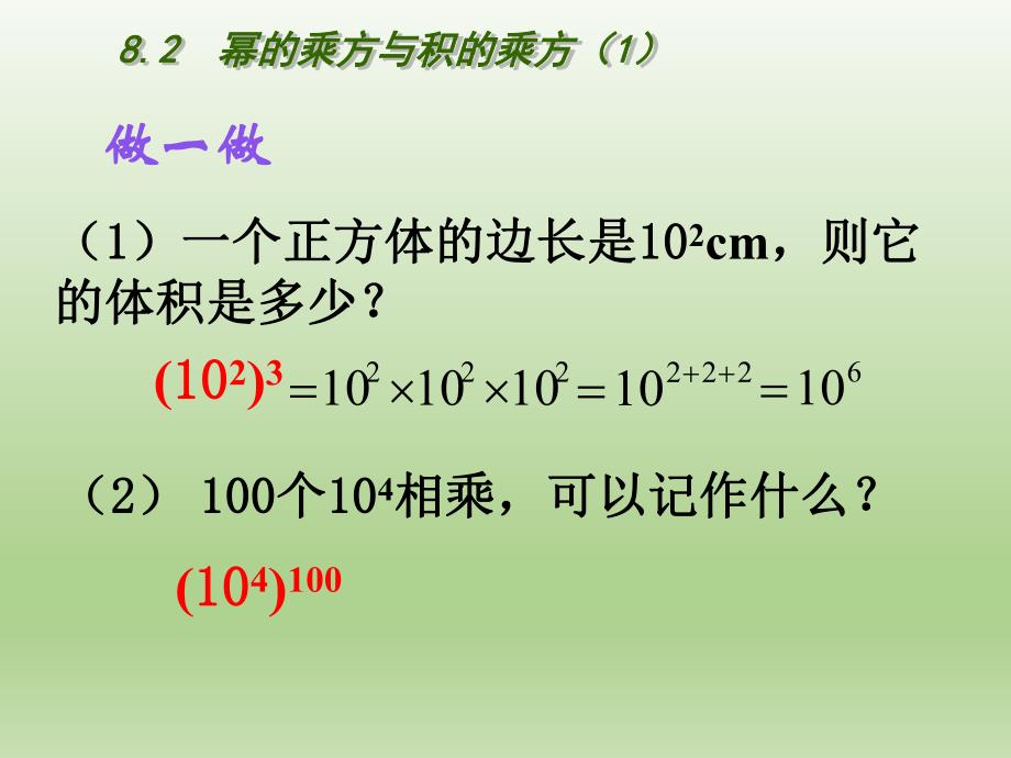 苏教版七下8.2幂的乘方与积的乘方1.ppt_第3页