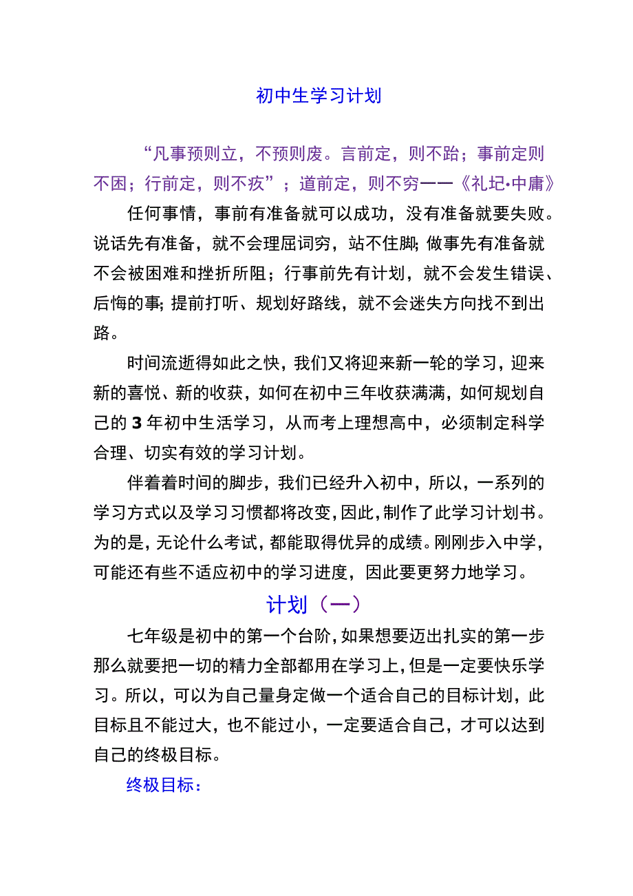 初中生学习计划.docx_第1页