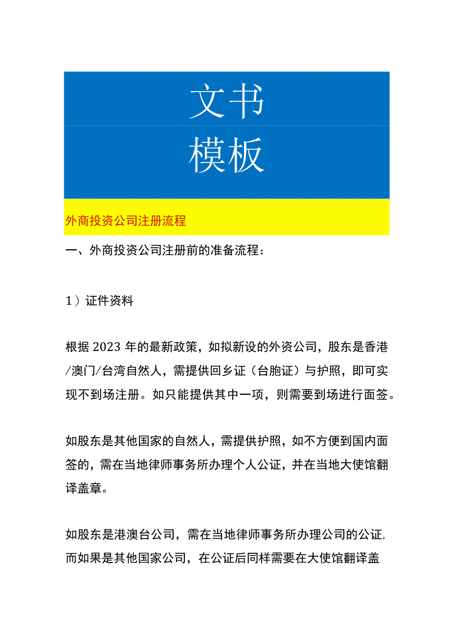 外商投资公司注册流程.docx_第1页