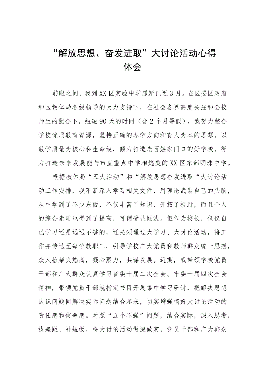 九篇2023年幼儿园园长“解放思想奋发进取”大讨论活动心得体会交流发言.docx_第1页