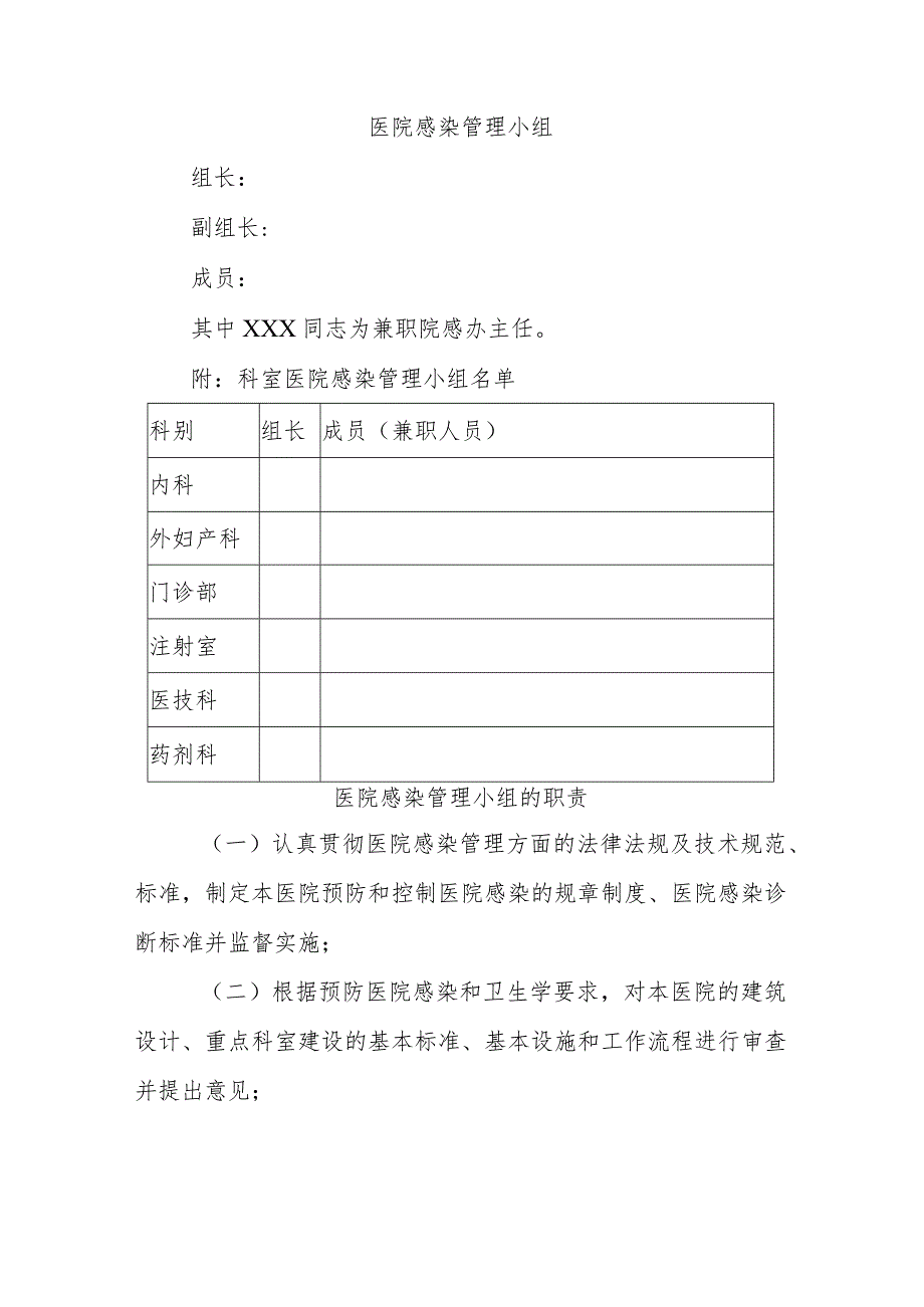 医院感染管理小组.docx_第1页